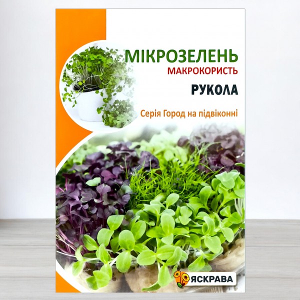 Семена микрозелени Руколы, 10г, ТМ Яскрава
